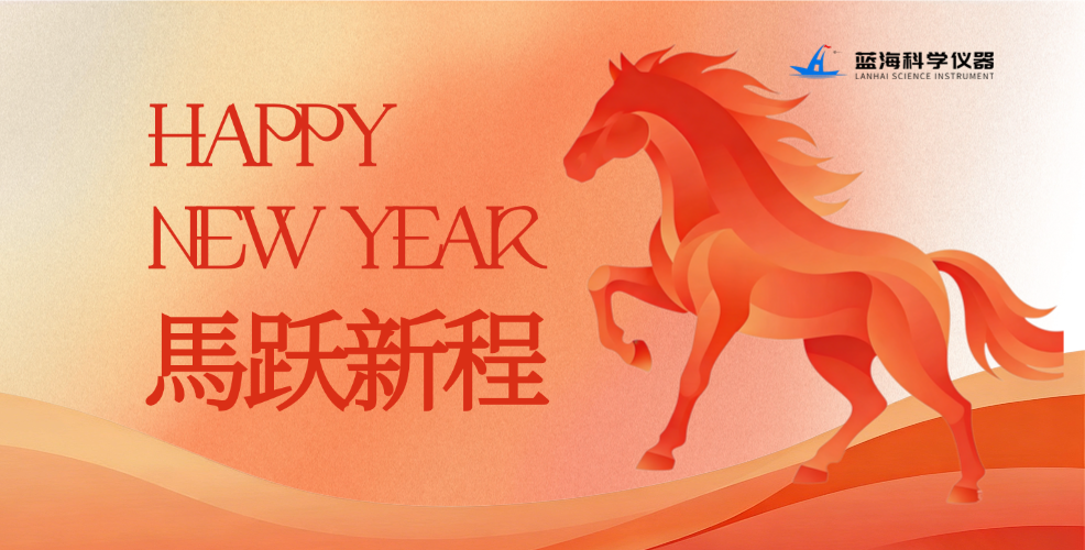 凝心聚力启新程｜蓝海科仪2025年终总结大会暨年会活动圆满落幕